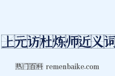 上元访杜炼师近义词是什么意思的图片